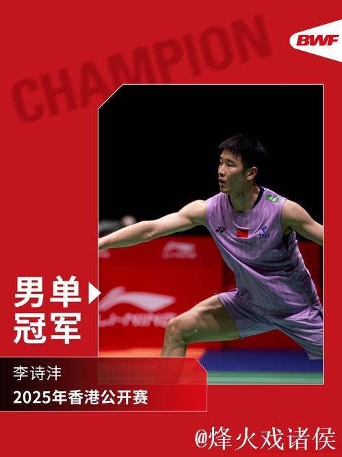 李诗沣男单问鼎 国羽包揽中国香港羽毛球公开赛5冠