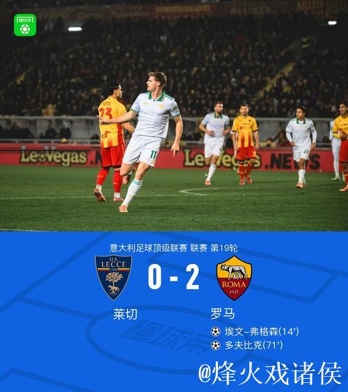 意甲-弗格森、多夫比克破门 罗马2-0客胜莱切