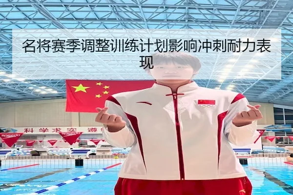 名将赛季调整训练计划影响冲刺耐力表现